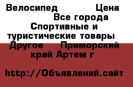 Велосипед Viva A2 › Цена ­ 14 500 - Все города Спортивные и туристические товары » Другое   . Приморский край,Артем г.